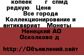 10 копеек 2001 г. спмд, редкую › Цена ­ 25 000 - Все города Коллекционирование и антиквариат » Монеты   . Ненецкий АО,Осколково д.